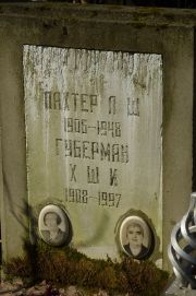 Пахтер Л. Ш., Москва, Востряковское кладбище